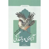 آزادی و بالندگی (اندیشه اسلامی 1) جمع نویسندگان انتشارات معارف
