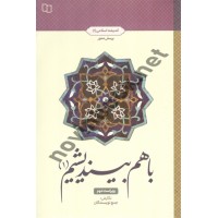 با هم بیندیشیم 1(اندیشه اسلامی 1) جمع نویسندگان انتشارات معارف