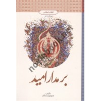 بر مدار امید (انقلاب اسلامی) جمع نویسندگان انتشارات معارف