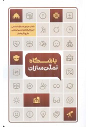 باشگاه تمدن سازان (تاریخ فرهنگ و تمدن اسلامی) انتشارات معارف