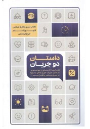 داستان دو جریان (تاریخ اسلام طرح اثربخش) انتشارات معارف