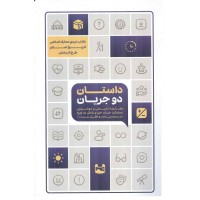 داستان دو جریان (تاریخ اسلام طرح اثربخش) انتشارات معارف