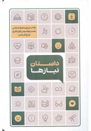 داستان نیازها (تفسیر موضوعی قرآن کریم) انتشارات معارف