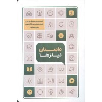 داستان نیازها (تفسیر موضوعی قرآن کریم) انتشارات معارف