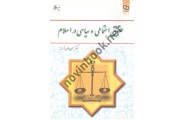 حقوق اجتماعی و سیاسی در اسلام حسین جوان آراسته انتشارات معارف