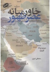 خاورمیانه عصر ظهور نوشته مصطفی امیری انتشارات معارف