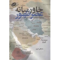 خاورمیانه عصر ظهور نوشته مصطفی امیری انتشارات معارف