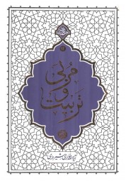 مربی و تربیت آیت الله محی الدین حائری شیرازی انتشارات معارف