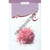 درس نامه نهج البلاغه (منابع اسلامی) انتشارات معارف
