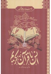 انس با قرآن کریم (درسنامه هوشمند) نوشته گروه پژوهشگران انتشارات معارف