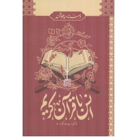 انس با قرآن کریم (درسنامه هوشمند) نوشته گروه پژوهشگران انتشارات معارف