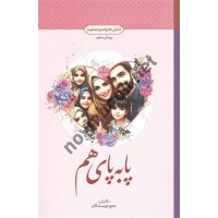 پا به پای هم (دانش خانواده و جمعیت) جمع نویسندگان انتشارات معارف