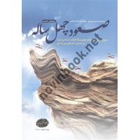 صعود چهل ساله سیدمحمدحسین راجی انتشارات معارف