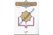 تاریخ تحلیلی صدر اسلام محمد نصیری انتشارات معارف