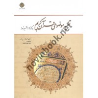 تفسیر موضوعی قرآن کریم (برگرفته از تفسیر نمونه) آیت الله مکارم شیرازی گردآوری علیرضا کمالی انتشارات معارف