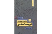 نگاهی دوباره به تربیت اسلامی جلد دوم  خسرو باقری انتشارات مدرسه
