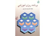 برنامه ریزی آموزشی بهرام محسن پور انتشارات مدرسه