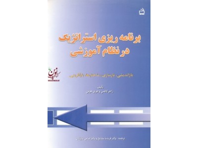 برنامه ریزی استراتژیک در نظام آموزشی راجر کافمن ، فریده مشایخ انتشارات مدرسه