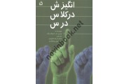 انگیزش در کلاس درس چریل اسپالدینگ با ترجمه محمدرضا نائینیان انتشارات مدرسه