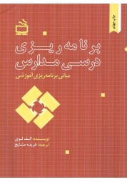 مبانی برنامه ریزی آموزشی (برنامه ریزی درسی مدارس) الف لوی ترجمه فریده مشایخ انتشارات مدرسه
