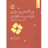 مبانی برنامه ریزی آموزشی (برنامه ریزی درسی مدارس) الف لوی ترجمه فریده مشایخ انتشارات مدرسه