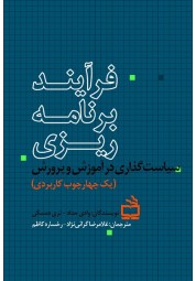 فرآیند برنامه ریزی (سیاست گذاری در آموزش و پرورش) وادی حداد ترجمه غلامرضا گرامی نژاد انتشارات مدرسه