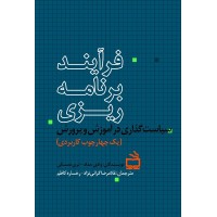 فرآیند برنامه ریزی (سیاست گذاری در آموزش و پرورش) وادی حداد ترجمه غلامرضا گرامی نژاد انتشارات مدرسه