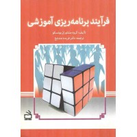 فرآیند برنامه ریزی آموزشی گروه مشاوران یونسکو ترجمه فریده مشایخ انتشارات مدرسه 