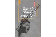 روش های خردمندانه آموزش و پرورش ابوالفضل سعیدی انتشارات مدرسه