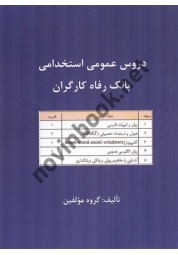 دروس عمومی استخدامی بانک رفاه کارگران انتشارات مفاخرین