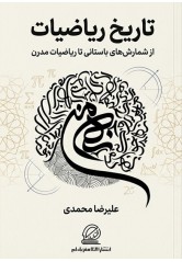 تاریخ ریاضیات نوشته علیرضا محمدی انتشارات مغز بادام