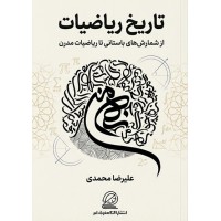 تاریخ ریاضیات نوشته علیرضا محمدی انتشارات مغز بادام