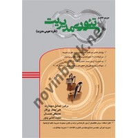 مروری جامع بر تئوری مدیریت (نظریه عمومی مدیریت) صادق سپندارند انتشارات مغز بادام