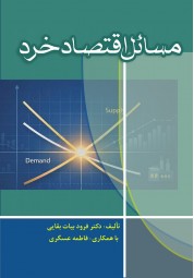 مسائل اقتصاد خرد فرود بیات بقائی انتشارات مغز بادام