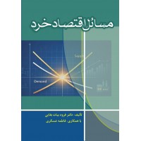 مسائل اقتصاد خرد فرود بیات بقائی انتشارات مغز بادام