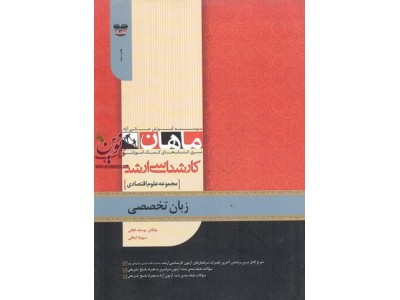 زبان تخصصی کارشناسی ارشد علوم اقتصادی یوسف لطفی انتشارات ماهان