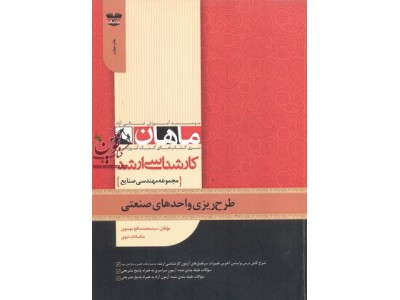 طرح ریزی واحدهای صنعتی (مجموعه کارشناسی ارشد مهندسی صنایع) سید محمد صالح موسوی انتشارات ماهان
