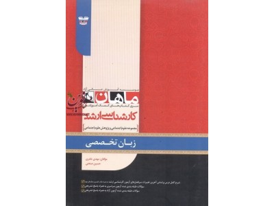 زبان تخصصی علوم اجتماعی و پژوهش علوم اجتماعی (کارشناسی ارشد) مهدی عامری انتشارات ماهان