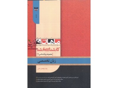 زبان تخصصی (مجموعه کارشناسی ارشد روان شناسی) انتشارات ماهان