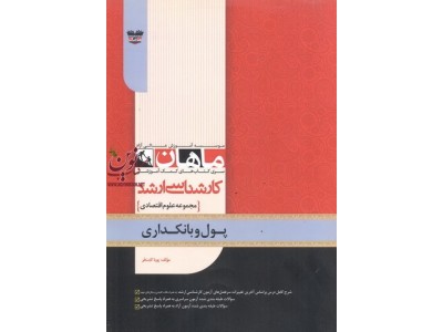پول و بانکداری (مجموعه کارشناسی ارشد علوم اقتصادی) پویا ثابت فر انتشارات ماهان