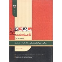 مبانی جغرافیای انسانی، جغرافیای جمعیت (مجموعه کارشناسی ارشد جغرافیا) حسین عبادی انتشارات ماهان