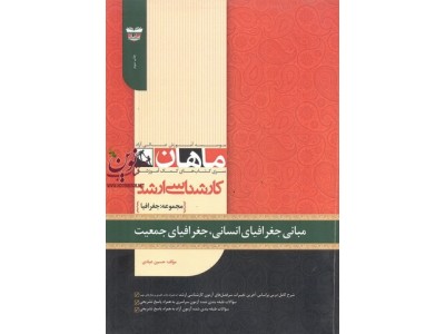 مبانی جغرافیای انسانی، جغرافیای جمعیت (مجموعه کارشناسی ارشد جغرافیا) حسین عبادی انتشارات ماهان