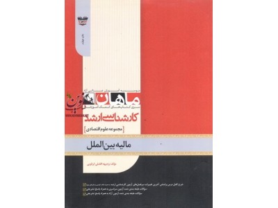 مالیه بین الملل (مجموعه کارشناسی ارشد علوم اقتصادی) وجیهه افضلی ابرقویی انتشارات ماهان