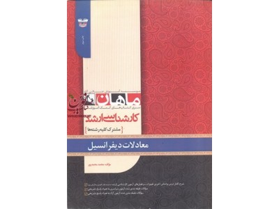 کارشناسی ارشد معادلات دیفرانسیل (مشترک کلیه رشته ها) محمد محمدپور انتشارات ماهان