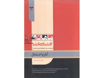 آمار و احتمال (مجموعه کارشناسی ارشد مدیریت، اقتصاد و حسابداری) حسن رضاپور انتشارات ماهان