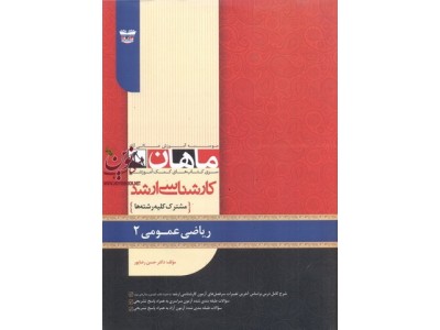 ریاضی عمومی 2 (مجموعه کارشناسی ارشد ریاضی) فرشاد احسانی انتشارات ماهان