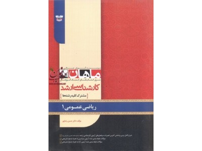ریاضی عمومی 1 (مجموعه کارشناسی ارشد ریاضی) حسن رضاپور انتشارات ماهان