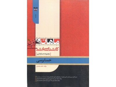 حسابرسی (مجموعه کارشناسی ارشد حسابداری) حامد محمدی انتشارات ماهان