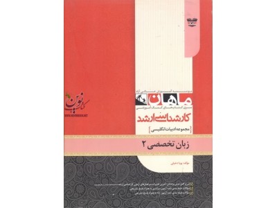 زبان تخصصی 2 (مجموعه کارشناسی ارشد ادبیات انگلیسی) پویا دخیلی انتشارات ماهان