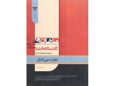 تجارت بین الملل (مجموعه کارشناسی ارشد علوم اقتصادی) پویا ثابت فر انتشارات ماهان